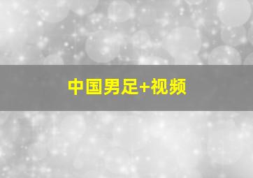 中国男足 视频